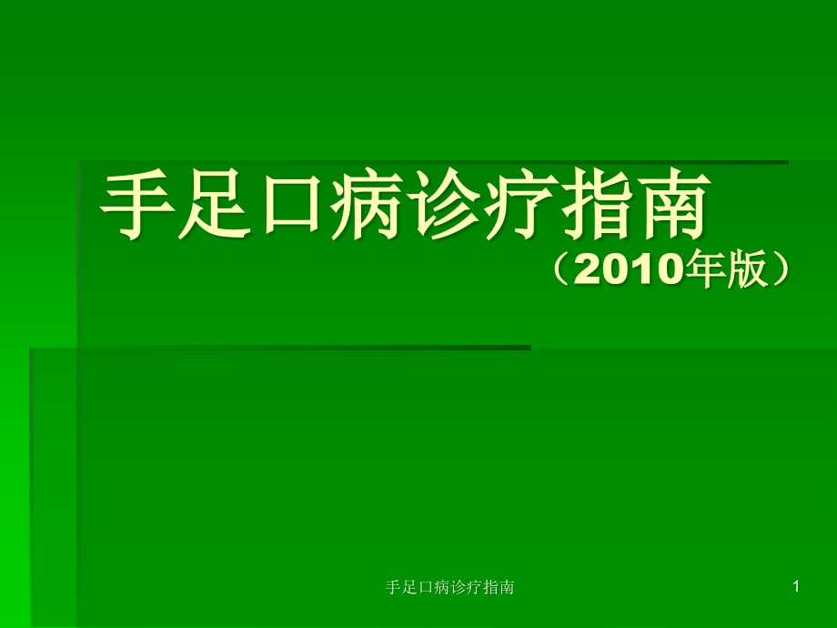 手足口病诊疗指南ppt课件_第1页