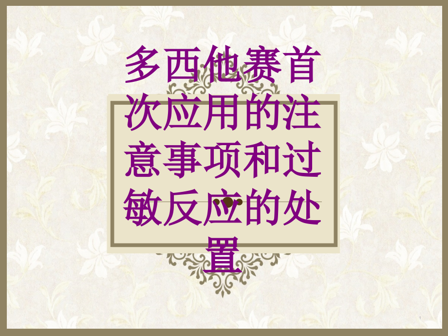 多西他赛首次应用的注意事项和过敏反应的处置培训 培训ppt课件_第1页