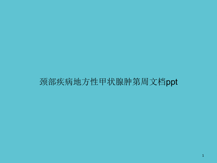 颈部疾病地方性甲状腺肿 课件_第1页