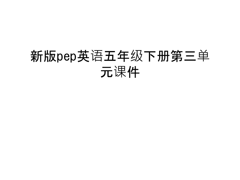 新版pep英语五年级下册第三单元课件教学教材_第1页