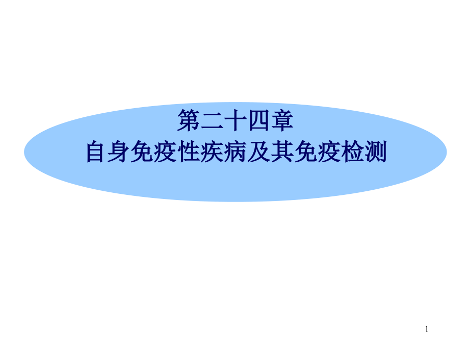 第24章自身免疫性疾病及其免疫检测课件_第1页