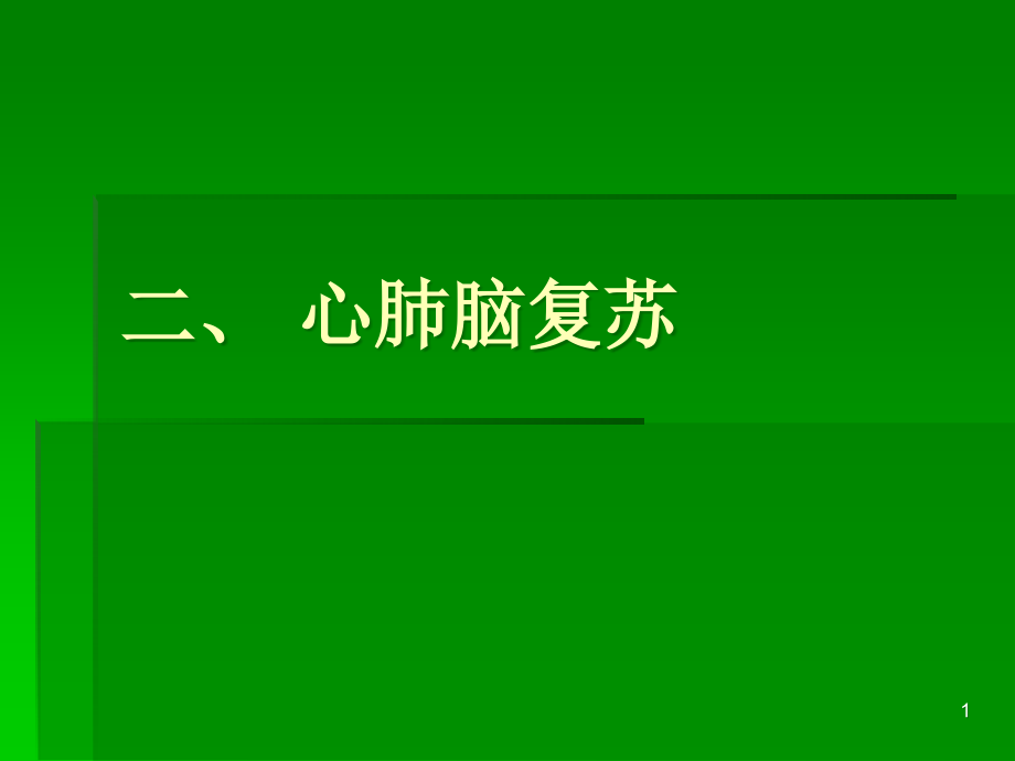 急诊医学二心肺脑复苏课件_第1页