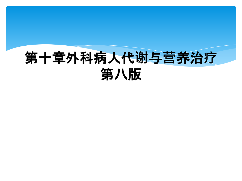 第十章外科病人代谢与营养治疗第八版课件_第1页