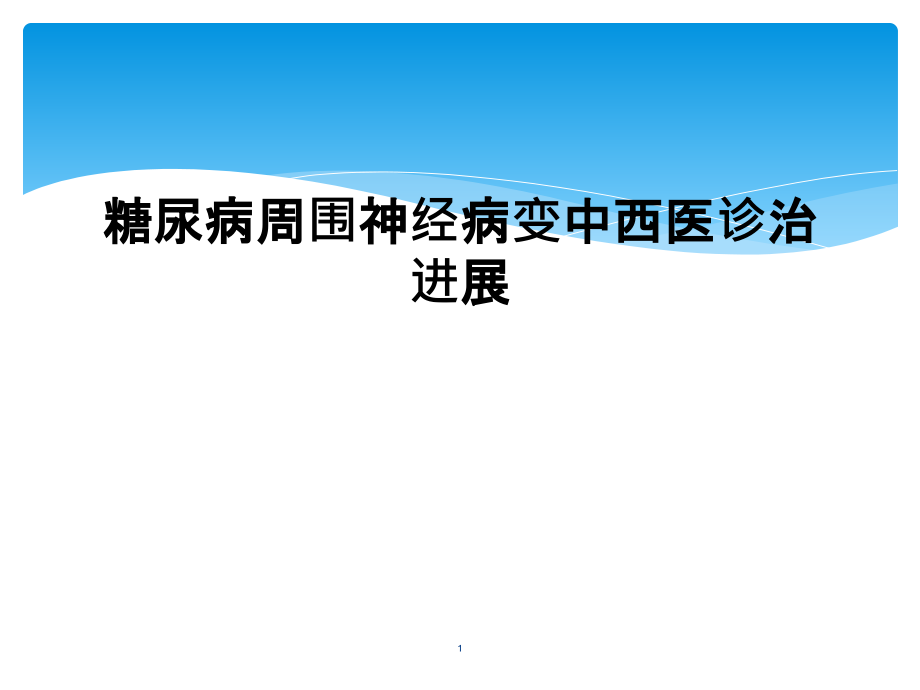 糖尿病周围神经病变中西医诊治进展课件_第1页