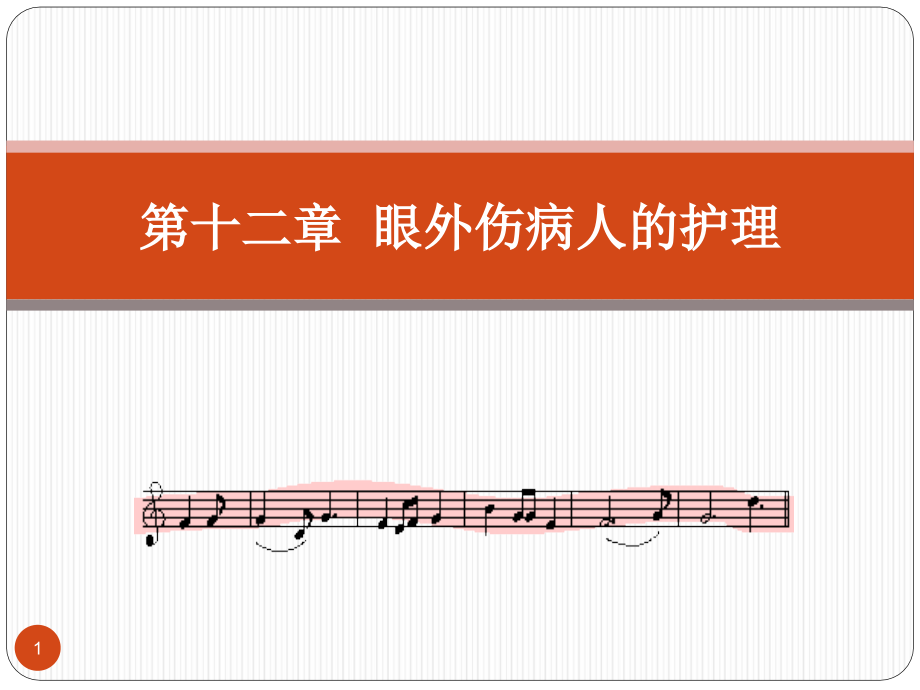 第十二章-眼外伤病人课件_第1页