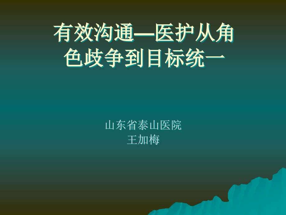 有效沟通医护从角色歧争到目标统一参考ppt课件_第1页