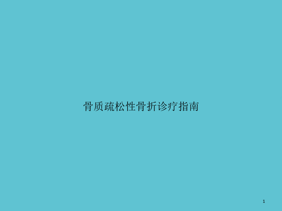 骨质疏松性骨折诊疗指南课件_第1页