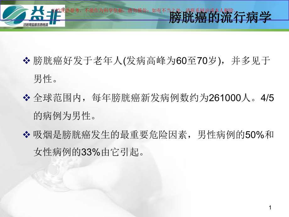 益非吉西他滨治疗晚期膀胱癌培训ppt课件_第1页