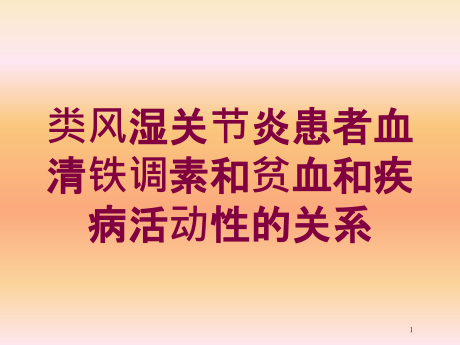 类风湿关节炎患者血清铁调素和贫血和疾病活动性的关系培训ppt课件_第1页