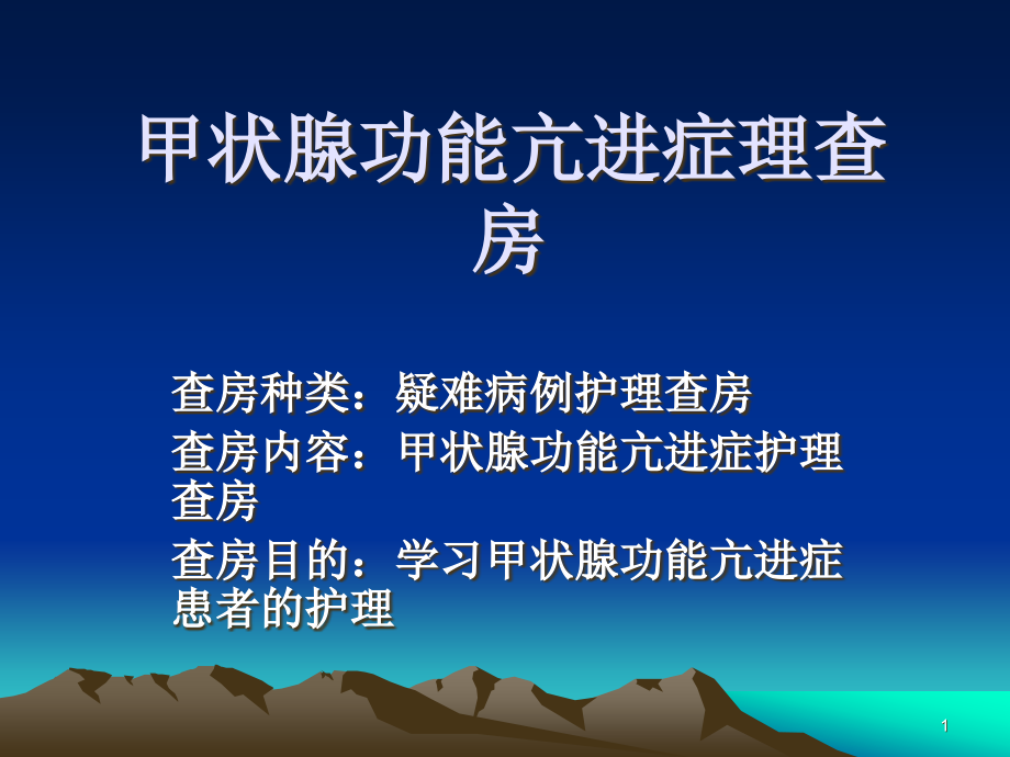 甲状腺功能亢进护理查房-课件_第1页