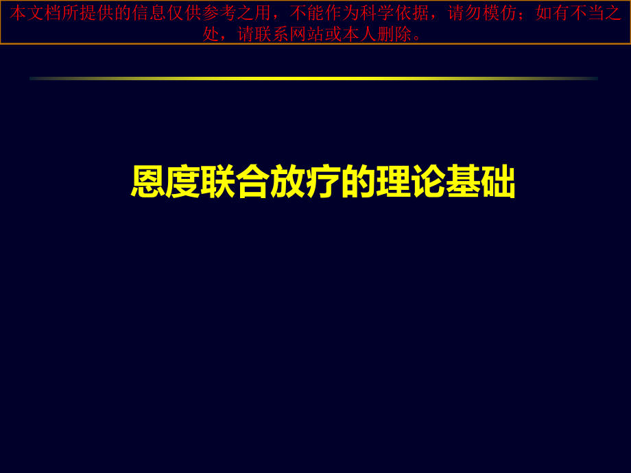 恩度联合放疗治疗肺癌的临床研究进展培训ppt课件_第1页