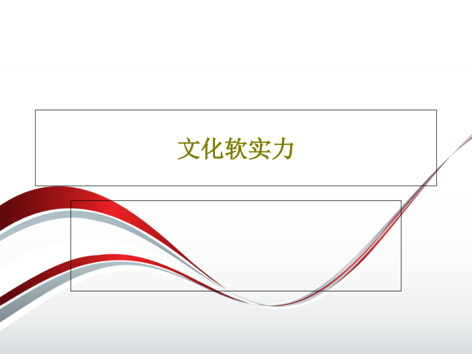 文化软实力教学课件_第1页