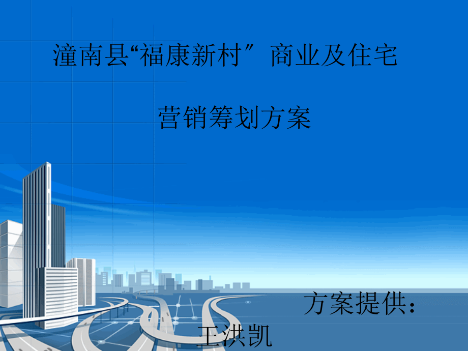 潼南县福康新村商业及住宅营销策划方案_第1页