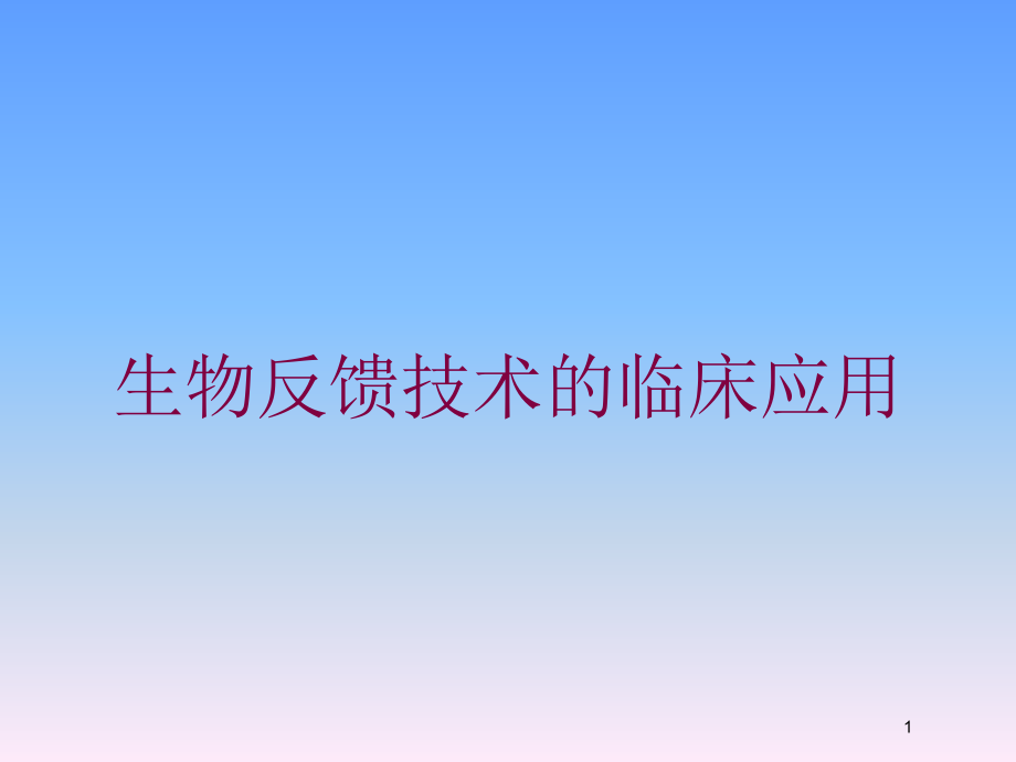 生物反馈技术的临床应用培训ppt课件_第1页