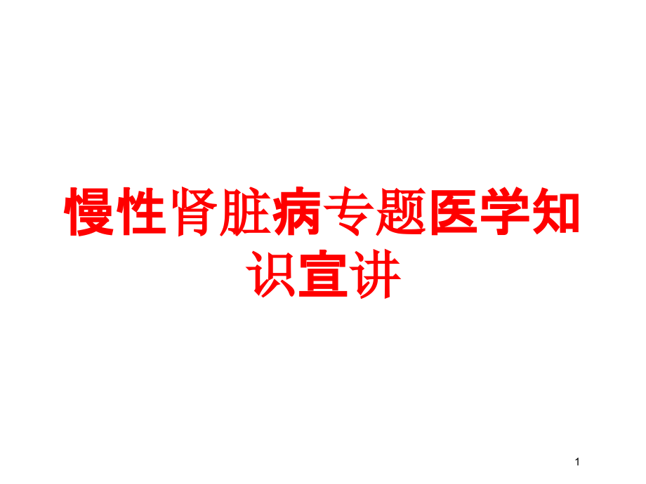 慢性肾脏病专题医学知识宣讲培训ppt课件_第1页