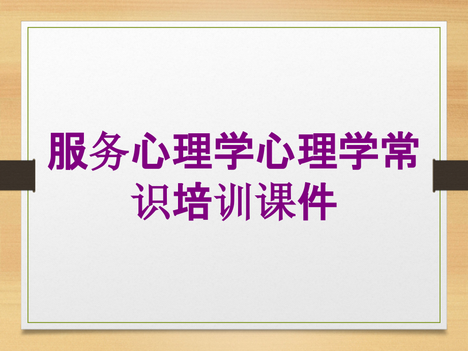 服务心理学心理学常识培训课件培训课件_第1页