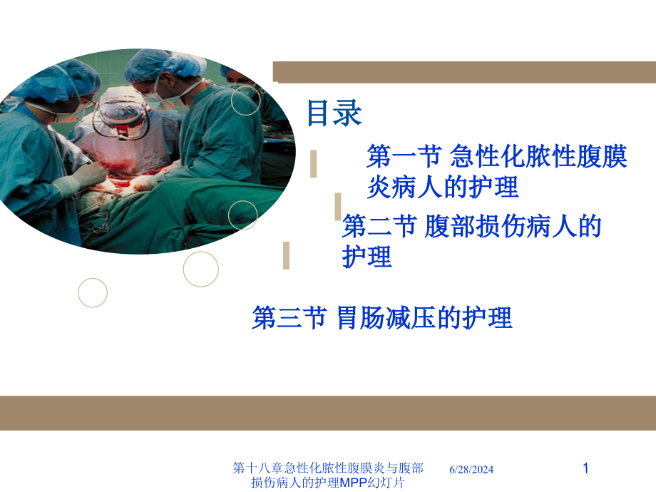 第十八章急性化脓性腹膜炎与腹部损伤病人的护理MPP培训ppt课件_第1页