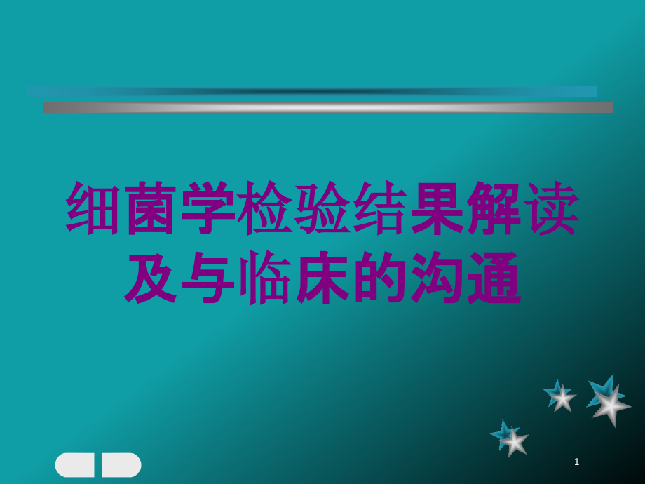 细菌学检验结果解读及与临床的沟通培训ppt课件_第1页