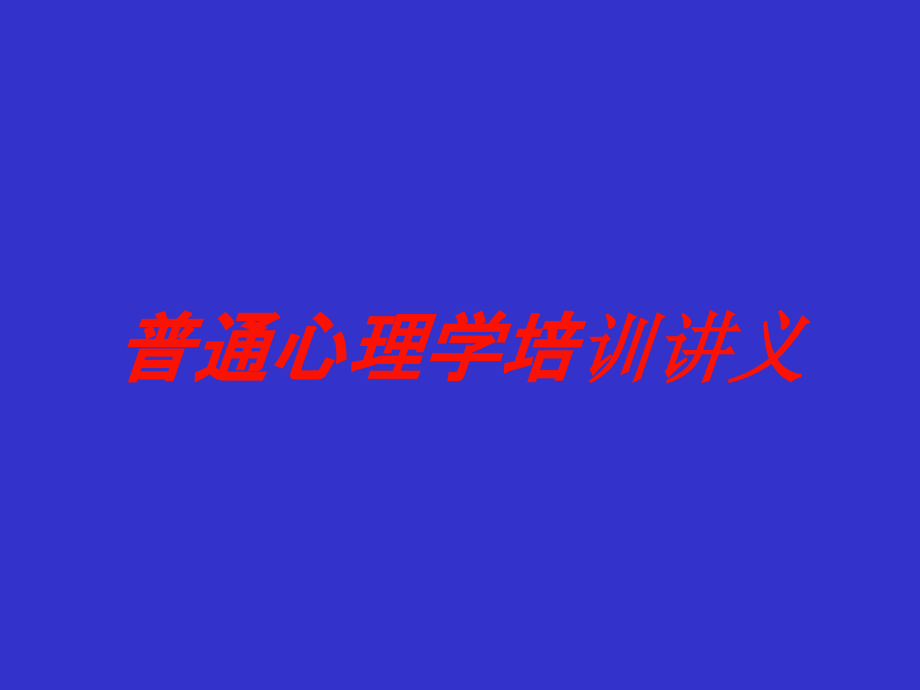 普通心理学培训讲义培训课件_第1页