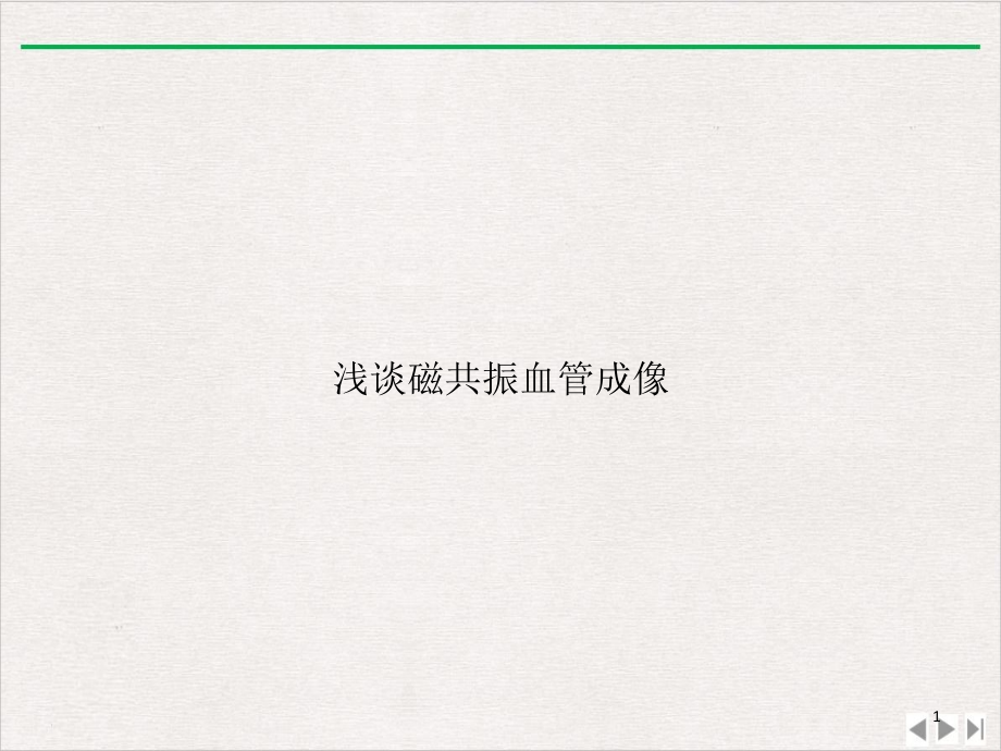 浅谈磁共振血管成像ppt课件_第1页