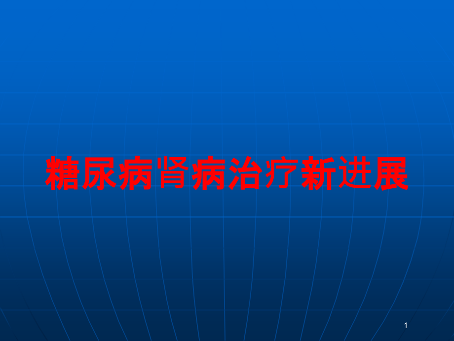 糖尿病肾病治疗新进展培训ppt课件_第1页