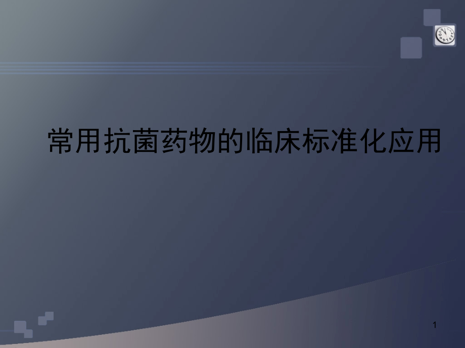 常用抗菌药物临床规范化应用ppt课件_第1页