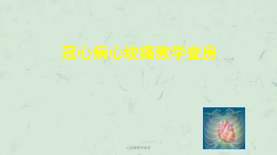 心绞痛教学查房ppt课件_第1页