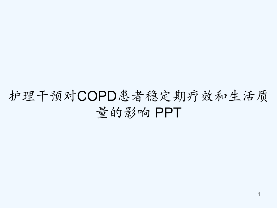 护理干预对COPD患者稳定期疗效和生活质量的影响 ppt课件_第1页