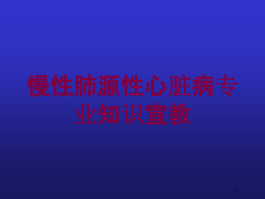 慢性肺源性心脏病专业知识宣教培训ppt课件_第1页