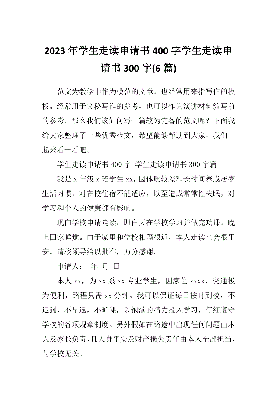 2023年学生走读申请书400字学生走读申请书300字(6篇)_第1页