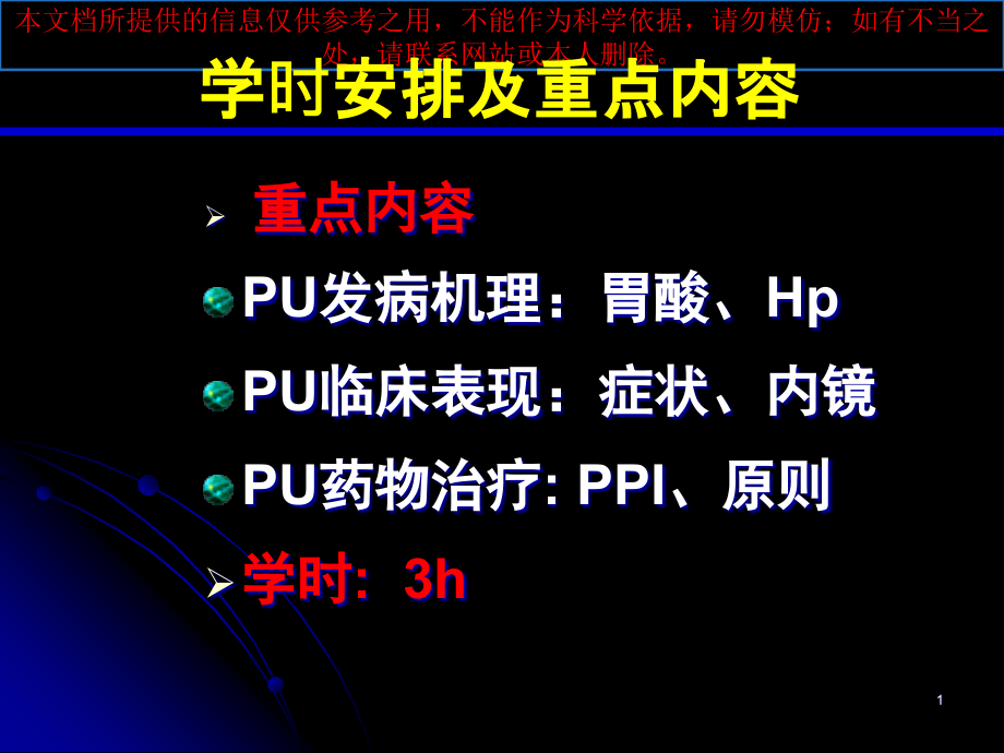 消化性溃疡-专题知识宣教培训ppt课件_第1页