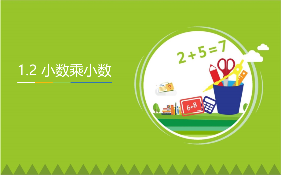 最新人教版小学五年级数学上册《小数乘法——小数乘小数》教学课件_第1页