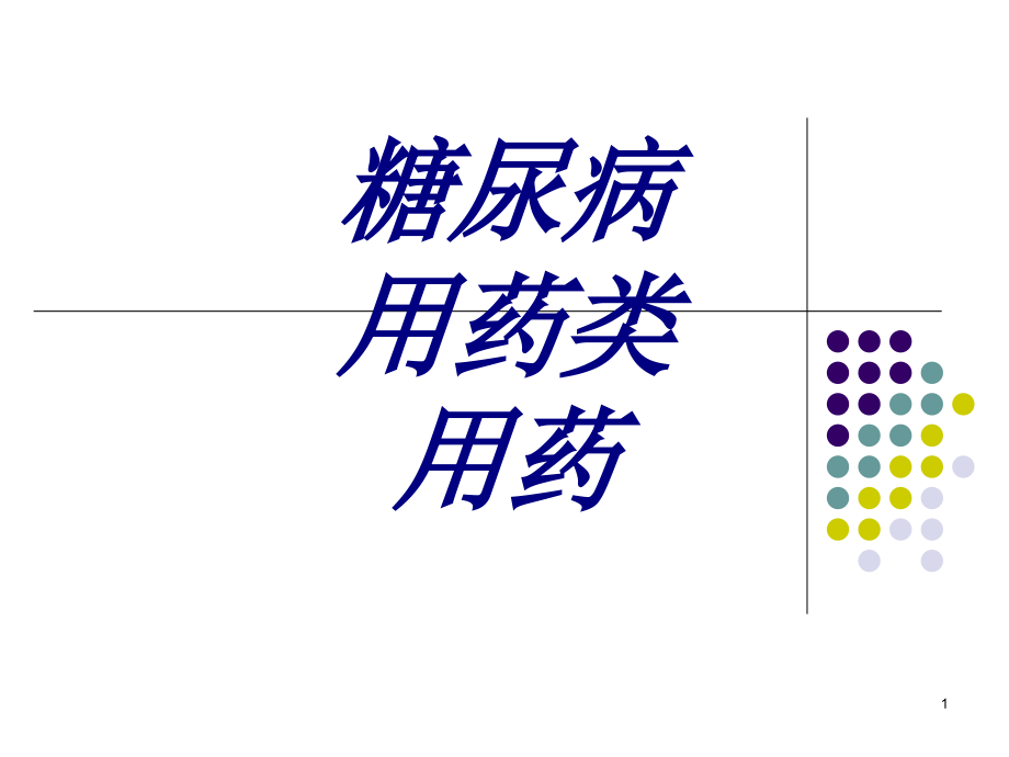 糖尿病用药类用药培训课件_第1页