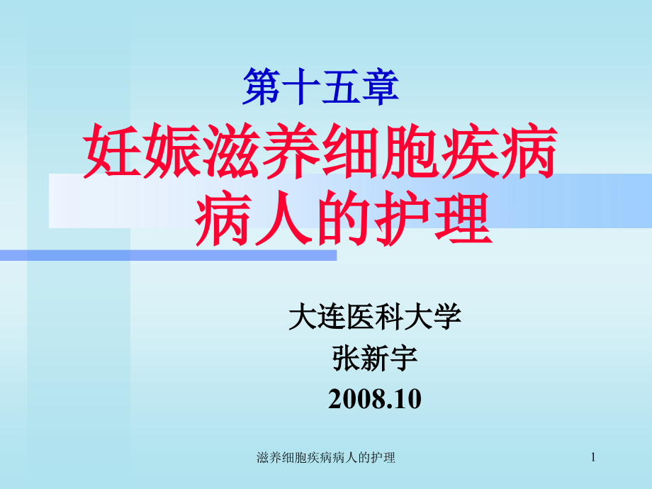 滋养细胞疾病病人的护理ppt课件_第1页