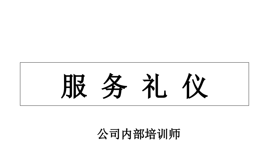 服务礼仪培训教材(-)课件3_第1页