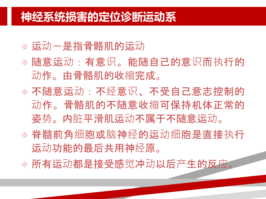 神经系统损害的定位诊断运动系课件_第1页