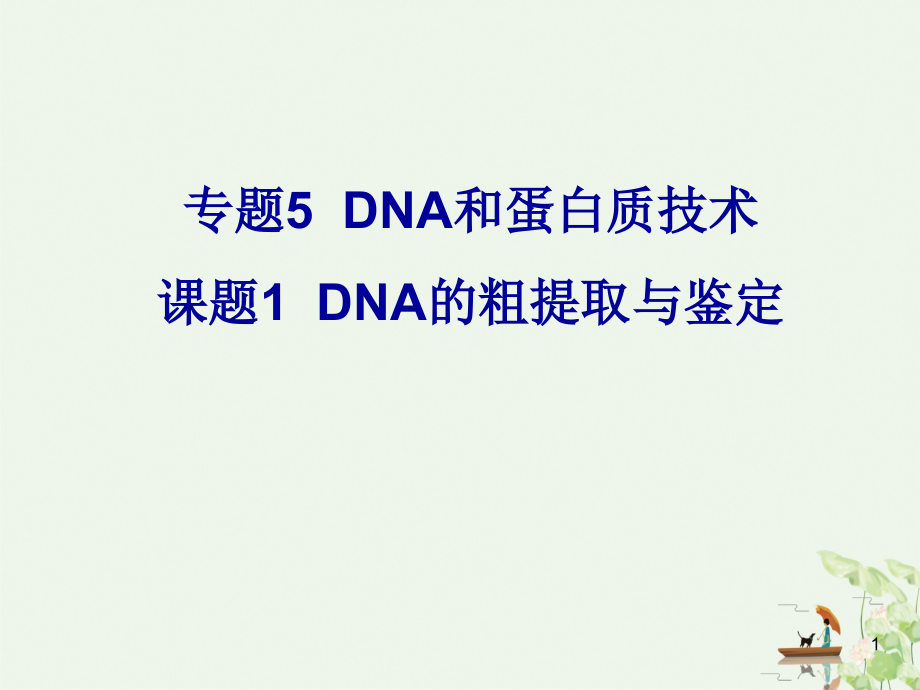 （人教版）DNA的粗提取与鉴定培训 教学ppt课件_第1页