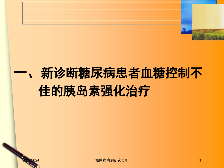 糖尿病病例研究分析培训ppt课件_第1页