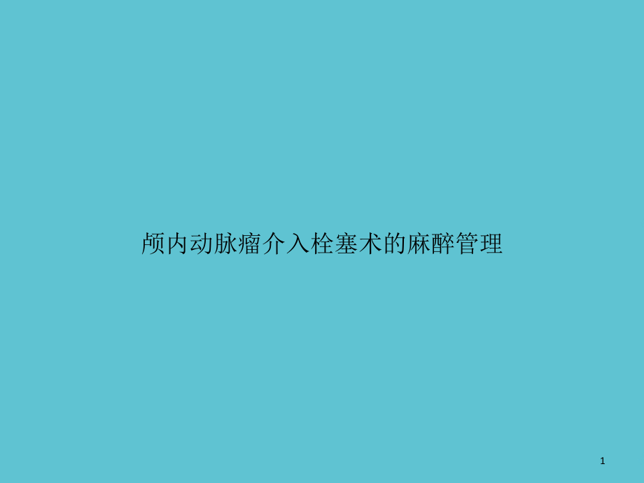 颅内动脉瘤介入栓塞术的麻醉管理文档课件_第1页