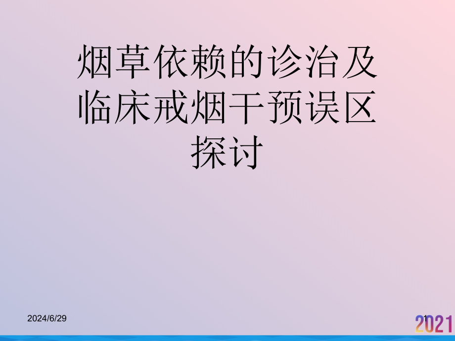 烟草依赖的诊治及临床戒烟干预误区探讨课件_第1页