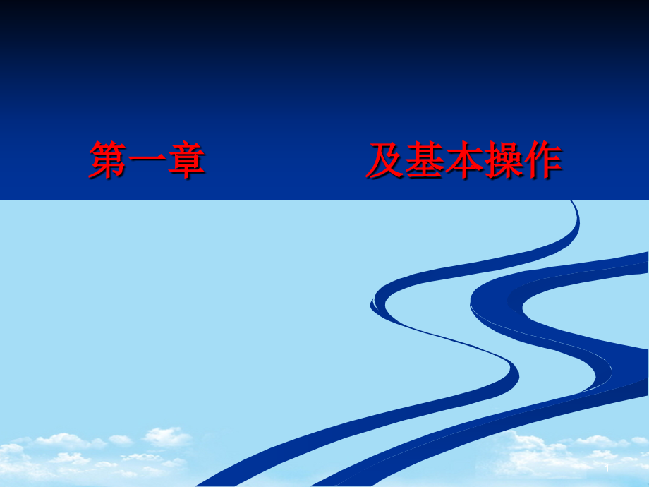 显微外科的基本理论及操作全面资料课件_第1页