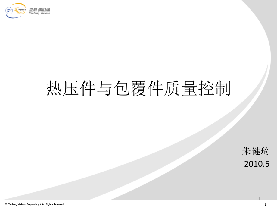 热压件与包覆件质量控制资料课件_第1页