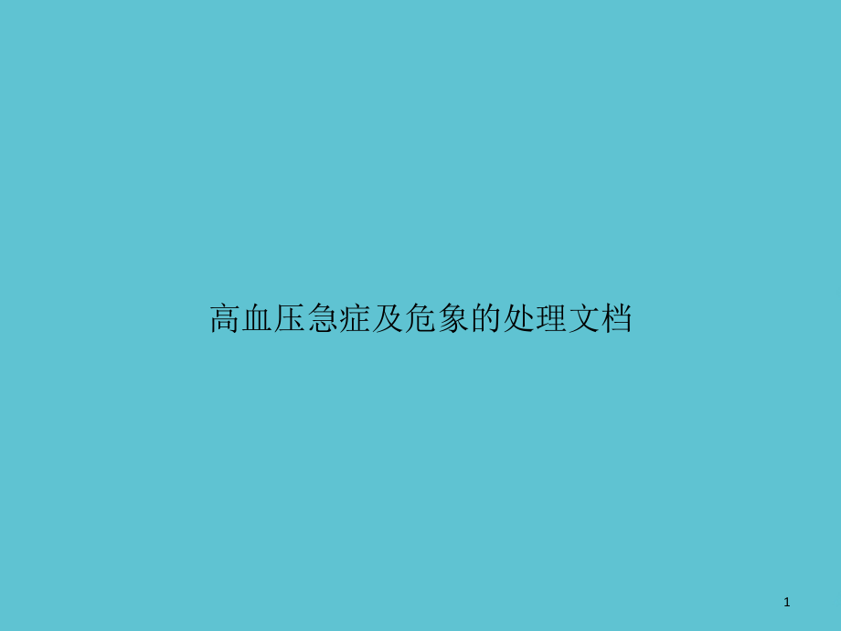 高血压急症及危象的处理文档课件_第1页