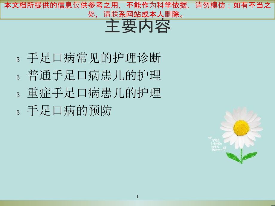 手足口病的医疗护理培训ppt课件_第1页