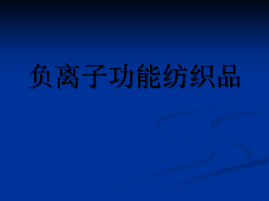 服装纺织材料——负离子功能纺织品ppt课件_第1页