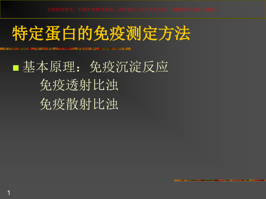 特种蛋白的免疫测定和临床意义培训ppt课件_第1页