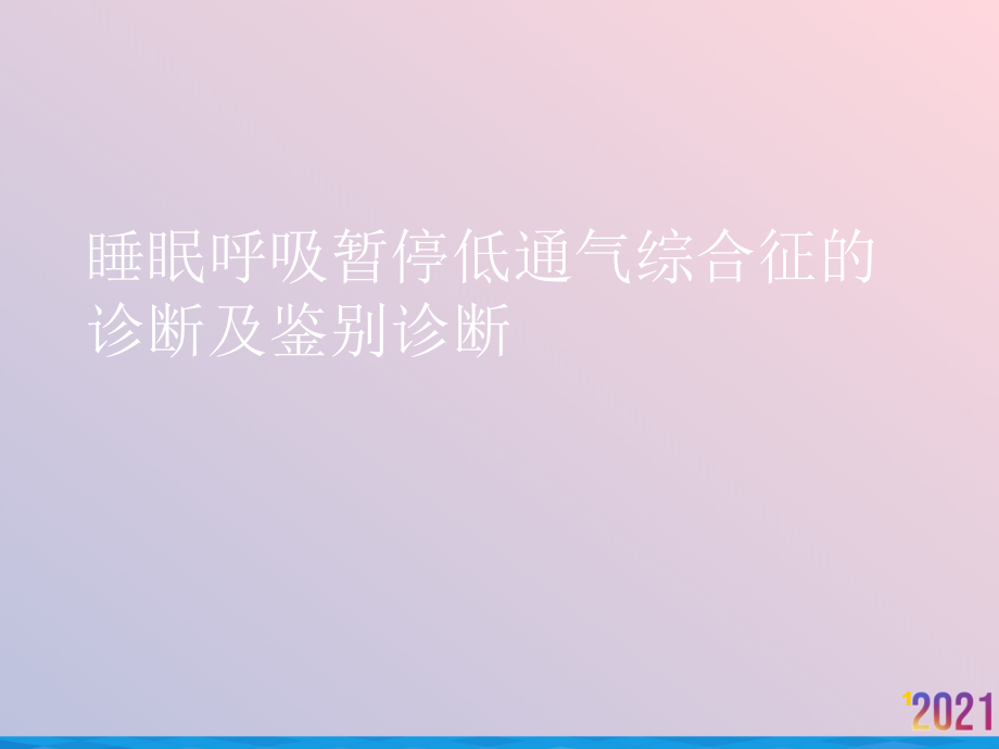 睡眠呼吸暂停低通气综合征的诊断及鉴别诊断课件_第1页