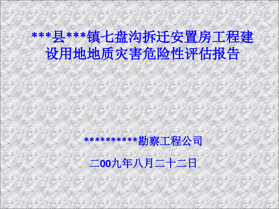 汶川威州镇七盘沟拆迁安置房工程建设用地地质灾害危险性评估报告(评审汇报)_第1页