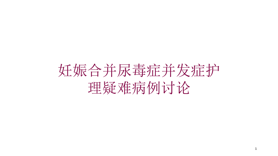 妊娠合并尿毒症并发症护理疑难病例讨论培训ppt课件_第1页