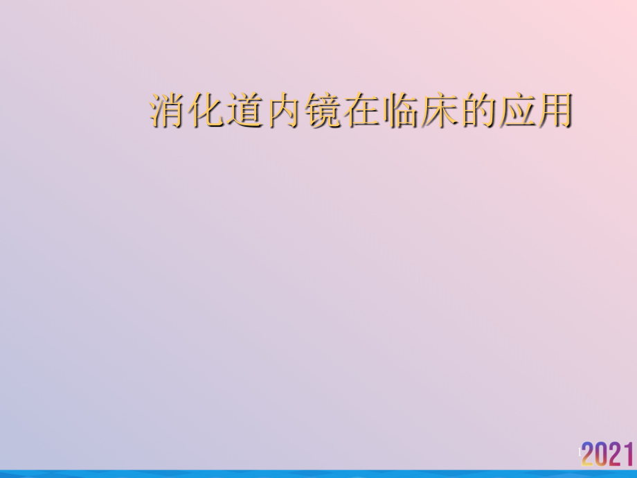 消化道内镜在临床的应用课件_第1页